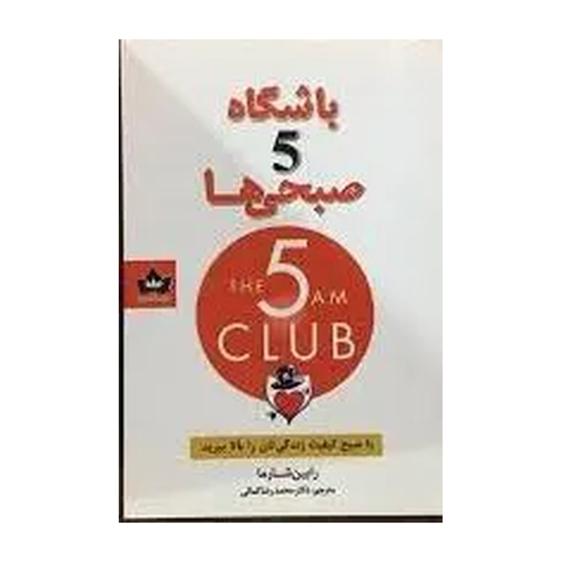 کتاب باشگاه پنج صبحی ها اثر رابین شارما انتشارات شاهدخت پاییز