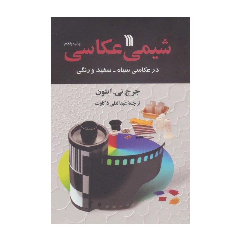 کتاب شیمی عکاسی اثر جرج تی ایتون
