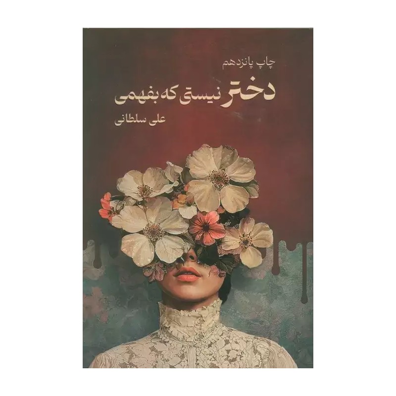 کتاب دختر نیستی که بفهمی اثر علی سلطانی