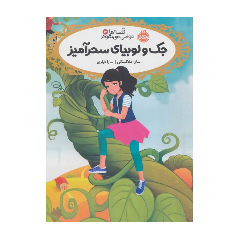 کتاب کودک جک و لوبیای سحرآمیز