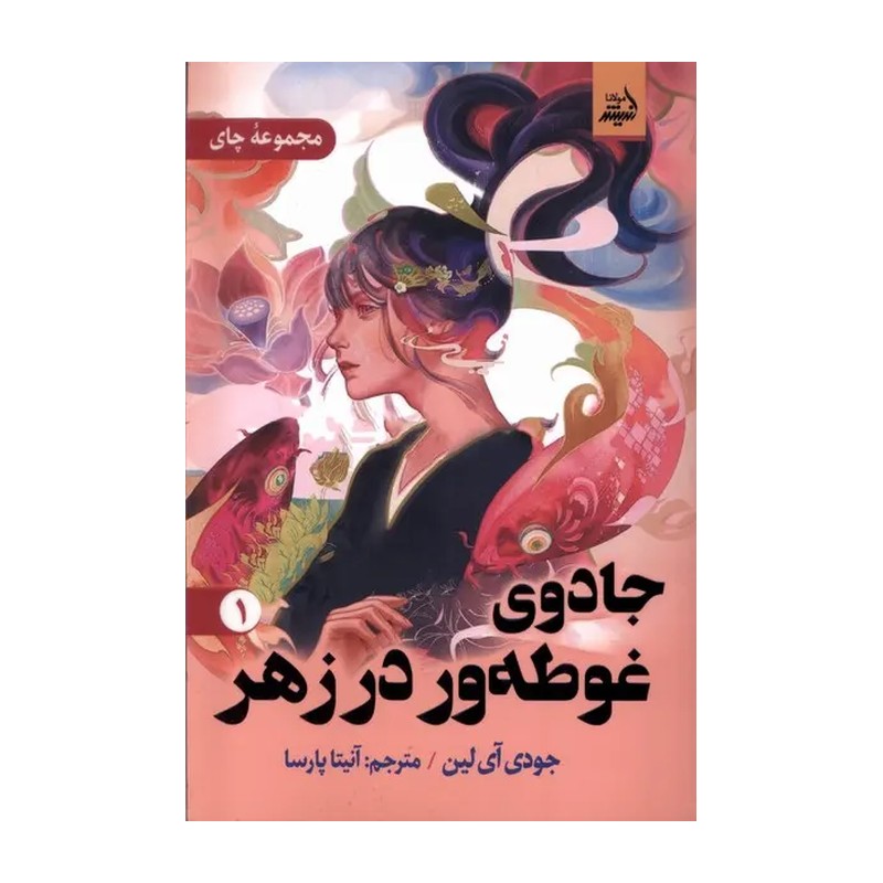 کتاب جادوی غوطه ور  از مجموعه چای جلد اول