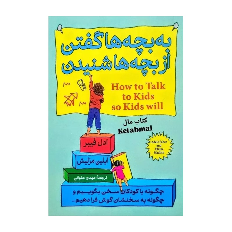 کتاب به بچه ها گفتن از بچه ها شنیدن