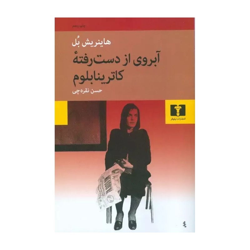 کتاب آبروی از دست رفته کاترینا بلوم اثر هاینریش بل نشر نیلوفر