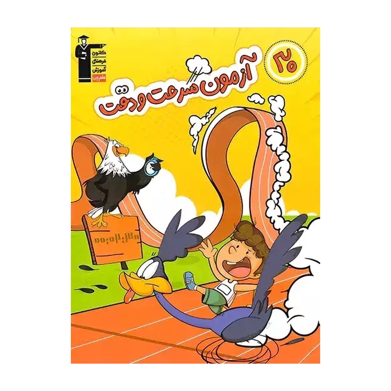 30 آزمون سرعت و دقت ششم دبستان قلم چی