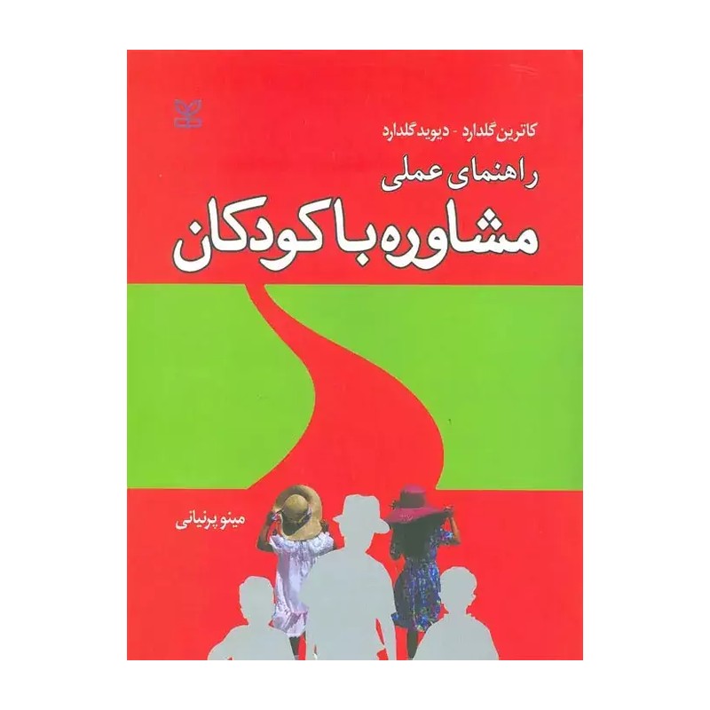 راهنمای عملی مشاوره با کودکان پرنیایی رشد 