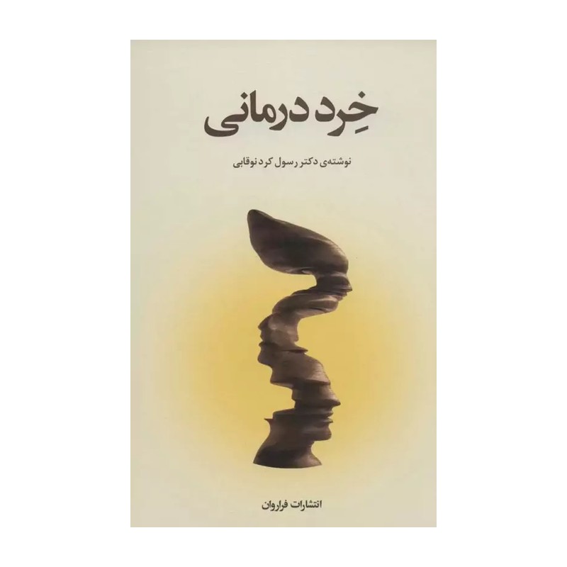 کتاب خرد درمانی