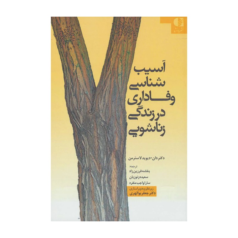 کتاب آسیب شناسی وفاداری در زندگی زناشویی