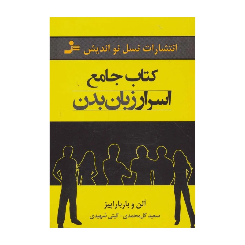 کتاب جامع اسرار زبان بدن اثر آلن و باربارا پیز نشر نسل نواندیش مدل 1