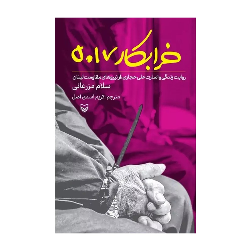 کتاب خرابکار 5017 (روایت زندگی و اسارت علی حجازی، از نیروهای مقاومت لبنان)