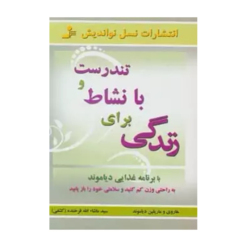 کتاب تندرست و با نشاط برای زندگی اثر هاروی و ماریلین دیاموند