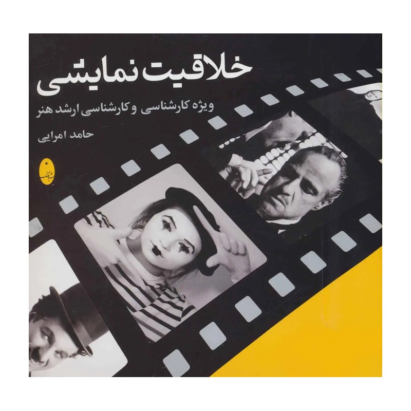 کتاب خلاقیت نمایشی نشر شباهنگ