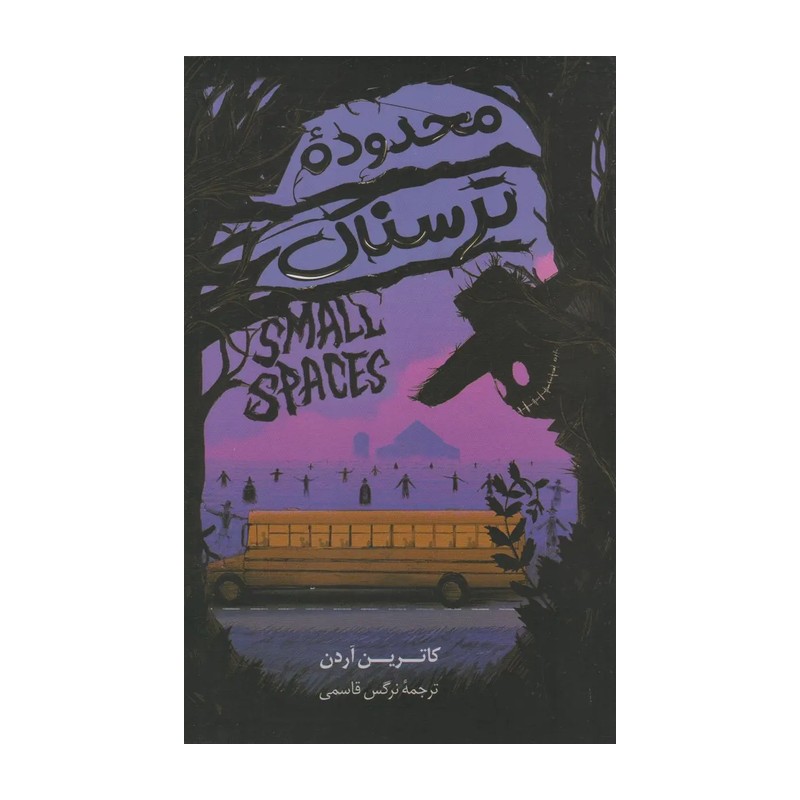 کتاب محدوده مرگ بار نسخه اصلی با تخفیف ویژه نشر آتیسا 