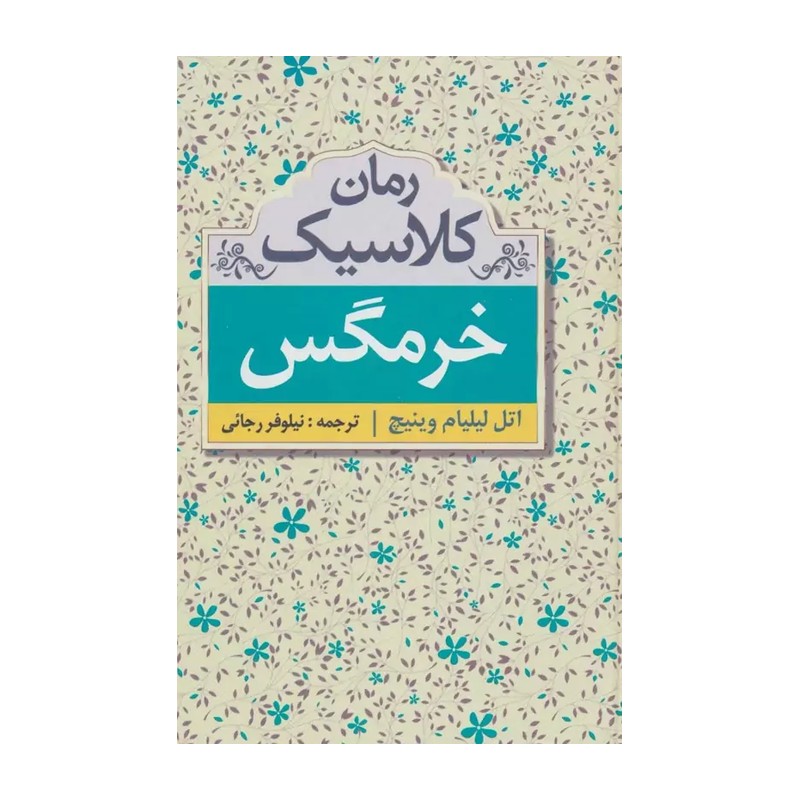 کتاب رمان خرمگس نویسنده اتل لیلیان وینیچ چاپ نشر سفید 