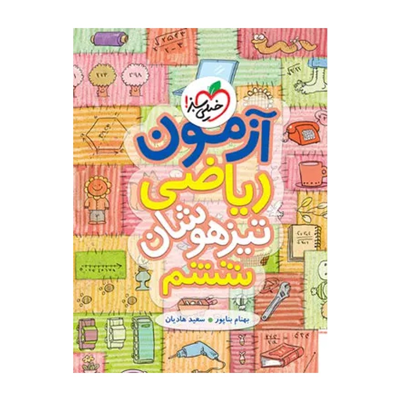 کتاب ریاضی ششم دبستان تیزهوشان خیلی سبز(چاپ 1405) دوجلدی سوال وپاسخ 