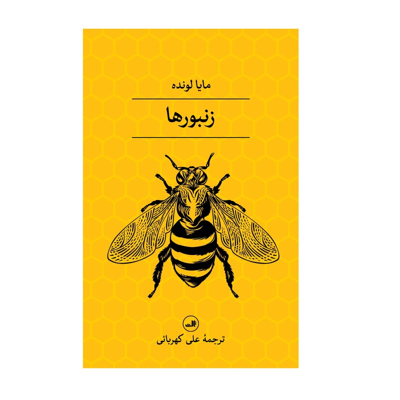 کتاب زنبورها اثر مایا لونده نشر ثالث CJ2