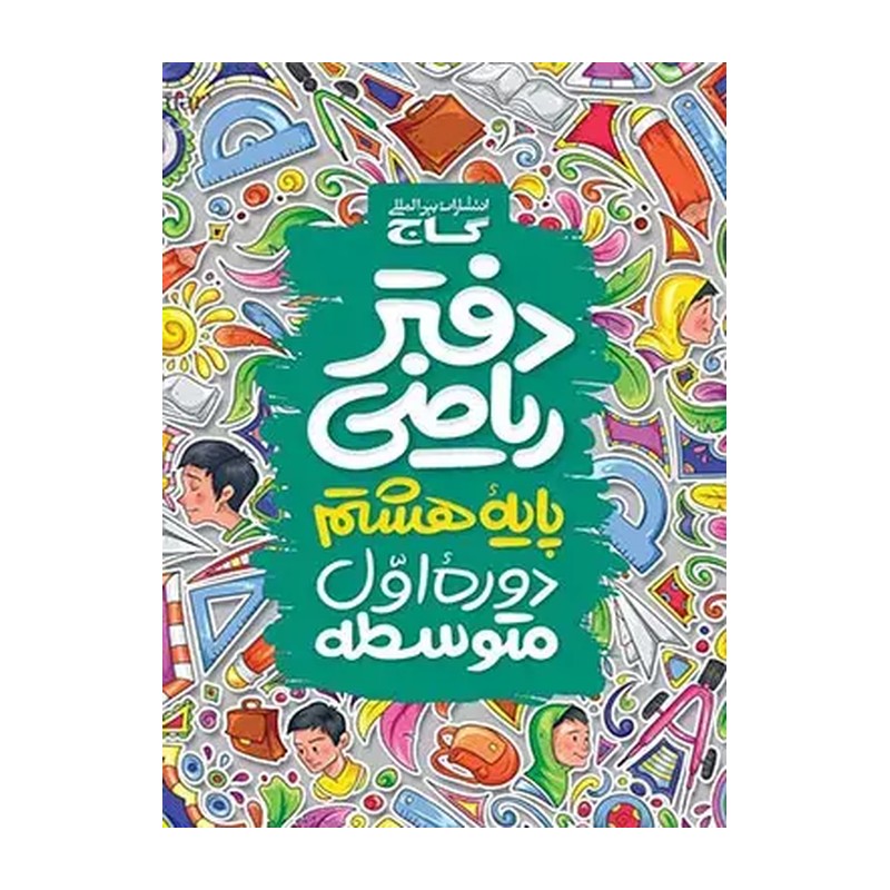 دفتر ریاضی پایه ی هشتم