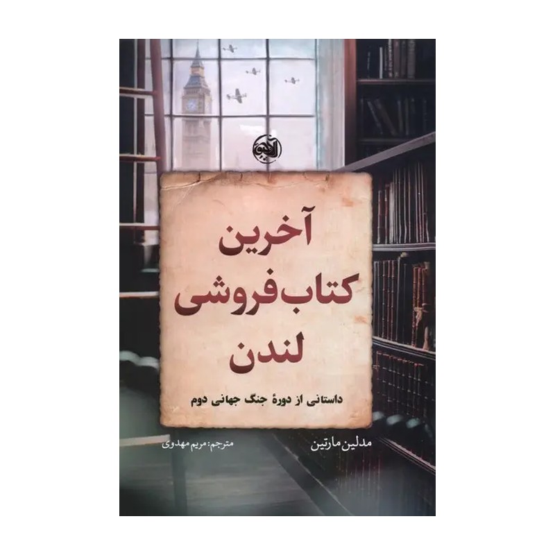 کتاب آخرین کتاب فروشی لندن شمیز،رقعی،آلاچیق