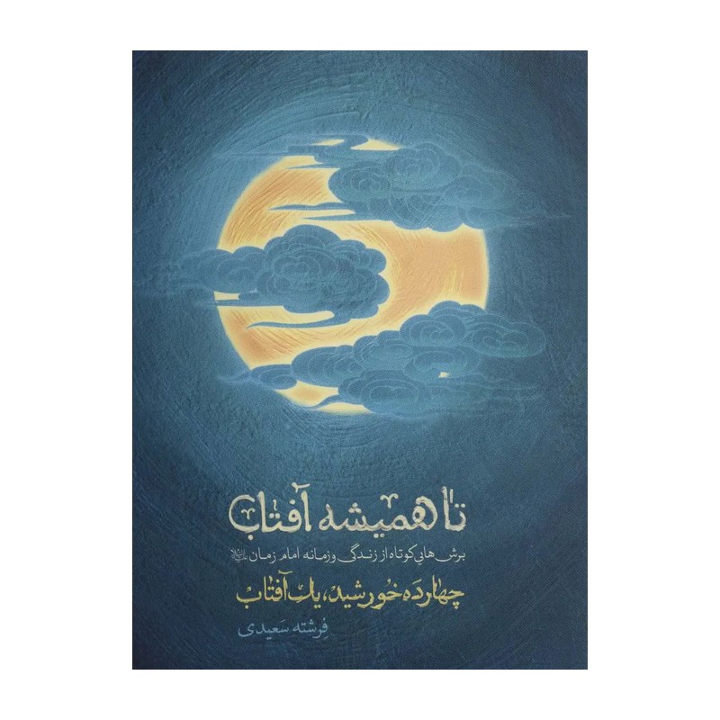 کتاب تا همیشه آفتاب (برش هایی کوتاه از زندگی و زمان امام زمان)