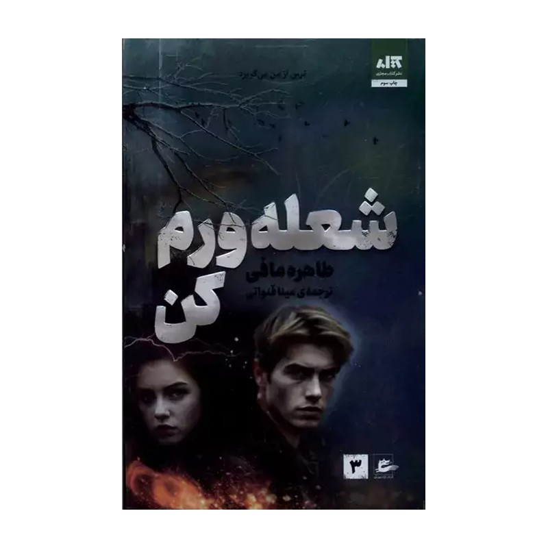 رمان شعله ورم کن مافی/مجازی1403 کد100366