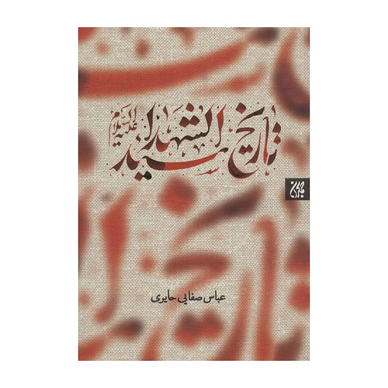 کتاب تاریخ سید الشهداء(علیه السلام)،عباس صفایی حائری