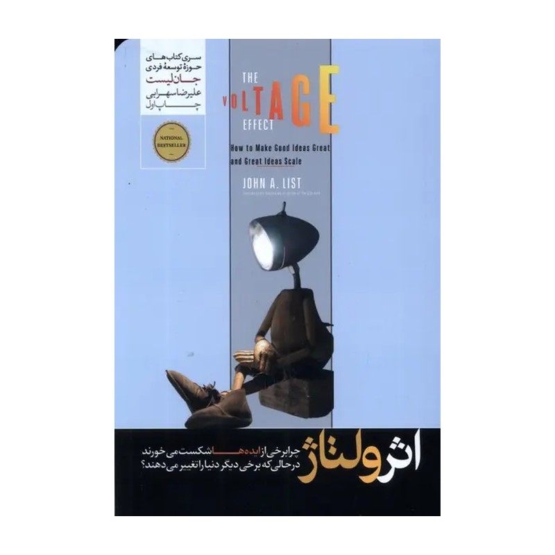 اثر ولتاژ (چرا برخی از ایده ها شکست می خورند در حالی که برخی دیگر دنیا را تغییر می دهند؟)