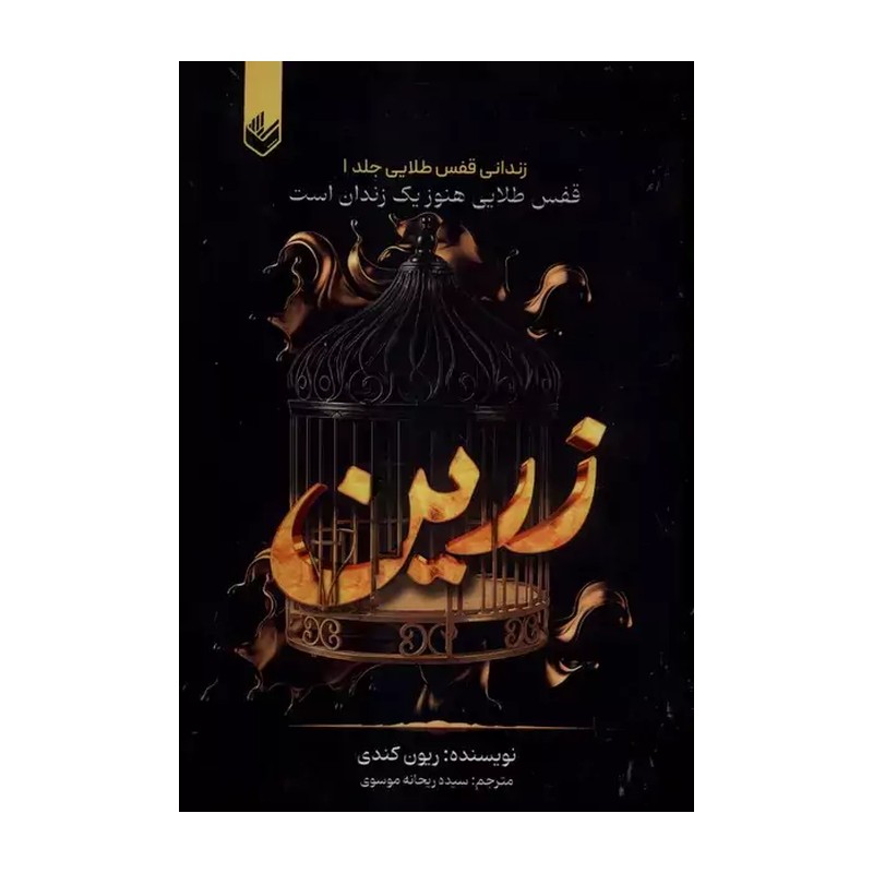 کتاب زرین ، زندانی قفس طلایی جلد اول اثر ریون کندی نشر اندیشه بیگی 