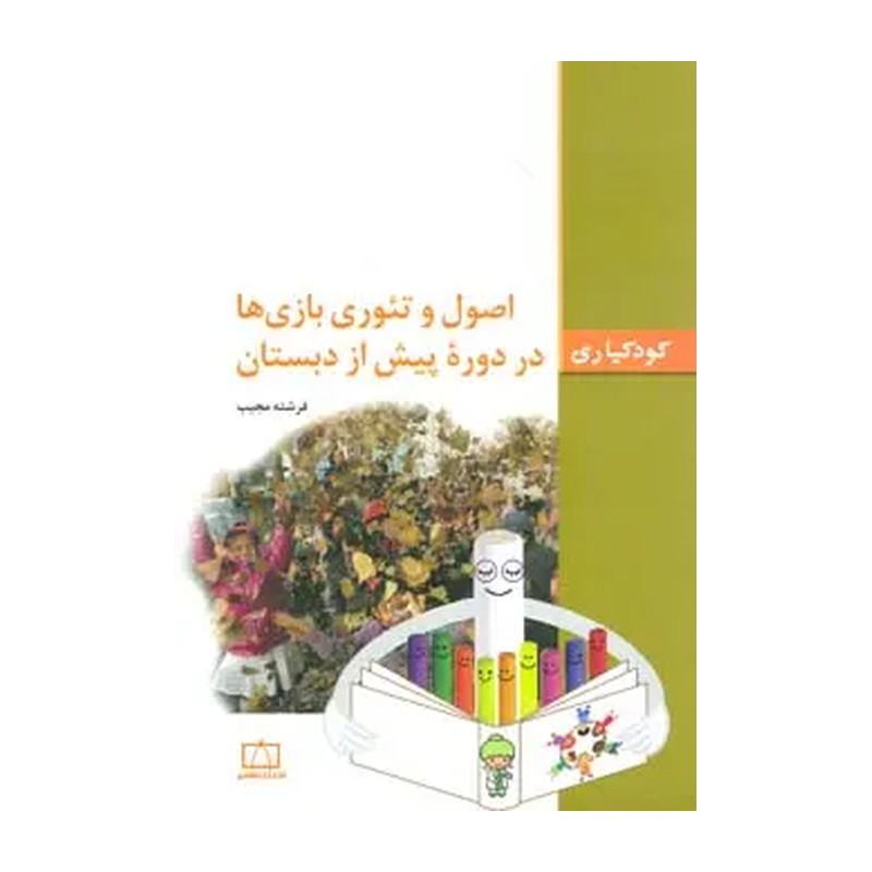کتاب اصول و تئوری بازی ها در دوره پیش از دبستان