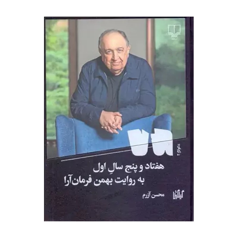 کتاب هفتاد و پنج سال اول به روایت بهمن فرمان آرا