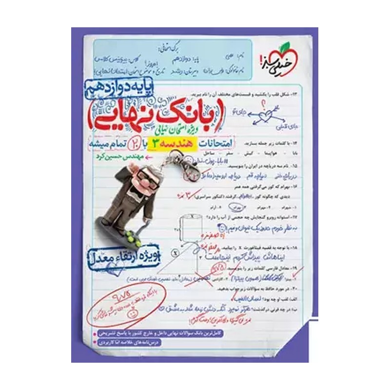 کتاب بانک نهایی هندسه دوازدهم اثر مهندس حسین کرد انتشارات خیلی سبز 4NV