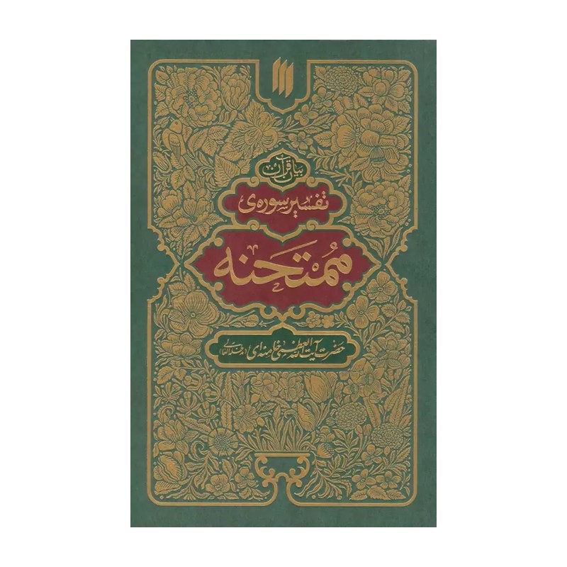کتاب تفسیر سوره ی ممتحنه حضرت آیت الله العظمی خامنه ای (مد ظله العالی)