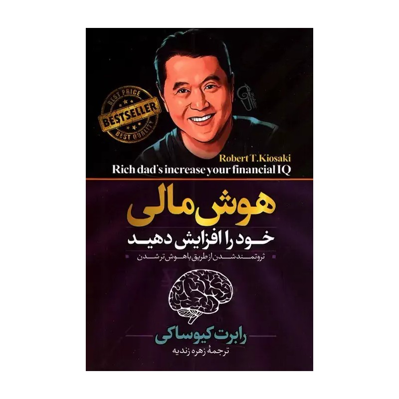 کتاب هوش مالی اثر رابرت کیوساکی مترجم زهره زندیه انتشارات آزرمیدخت