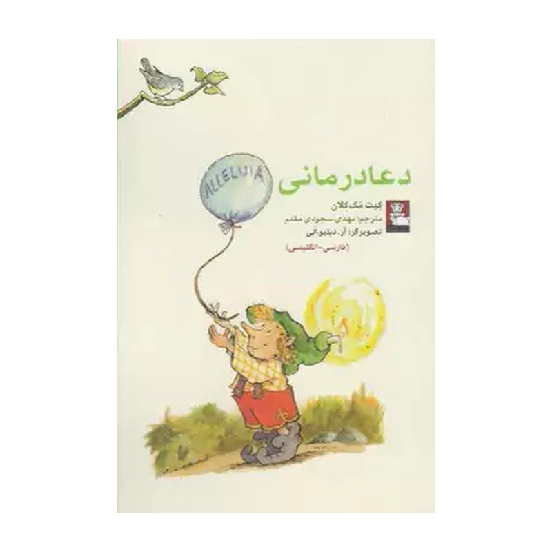کتاب دعا درمانی (فارسی انگلیسی)(جیبی)(مهراندیش)