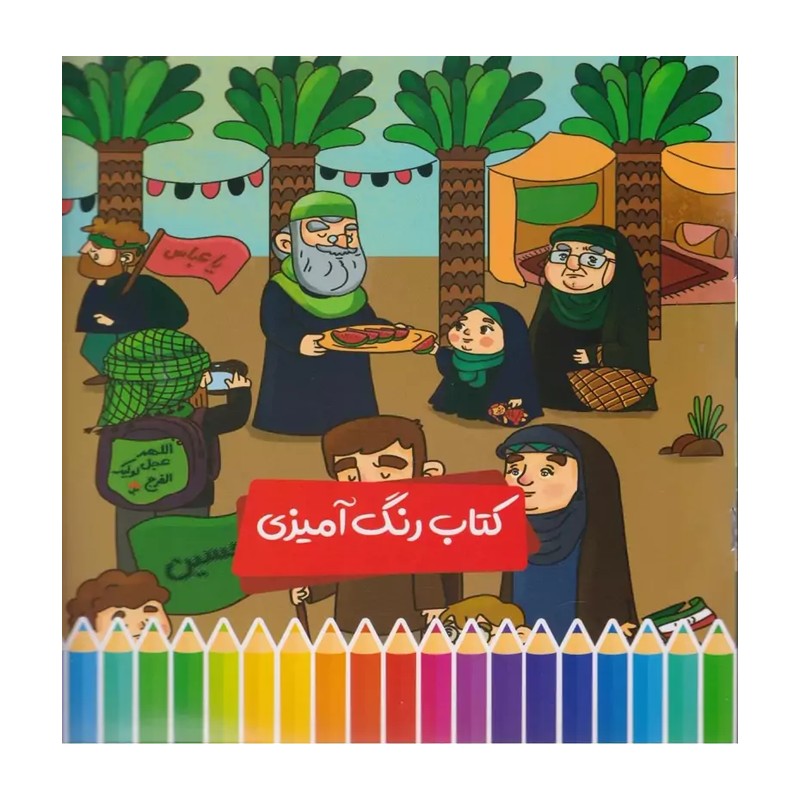 کتاب رنگ آمیزی اربعین امام حسین پرسام