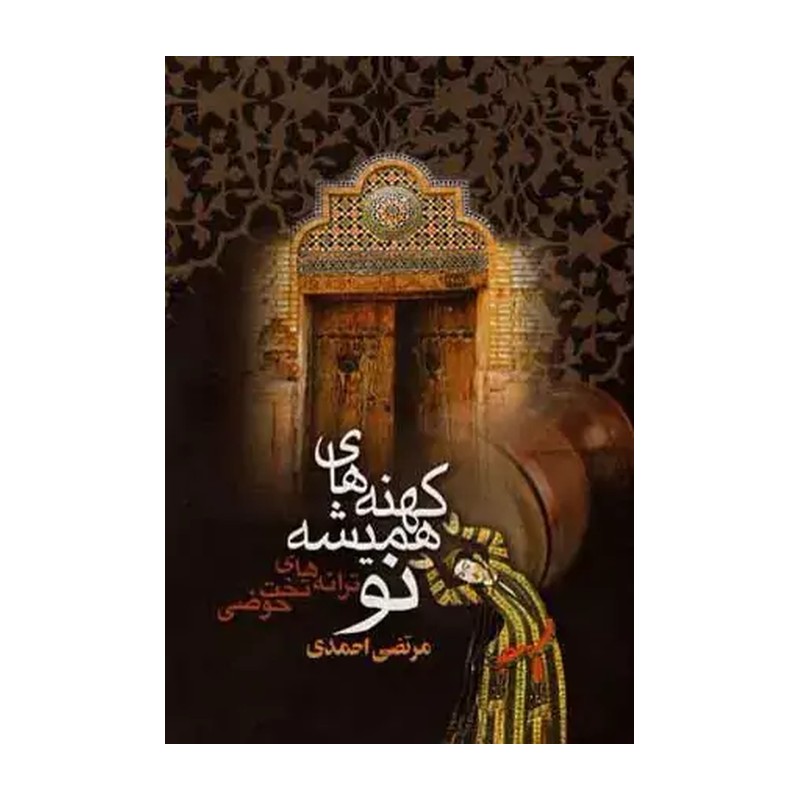 کهنه های همیشه نو