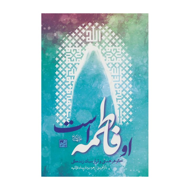 کتاب او فاطمه (ع) است - زهره یزدان پناه - پژوهشگاه فرهنگ و اندیشه اسلامی