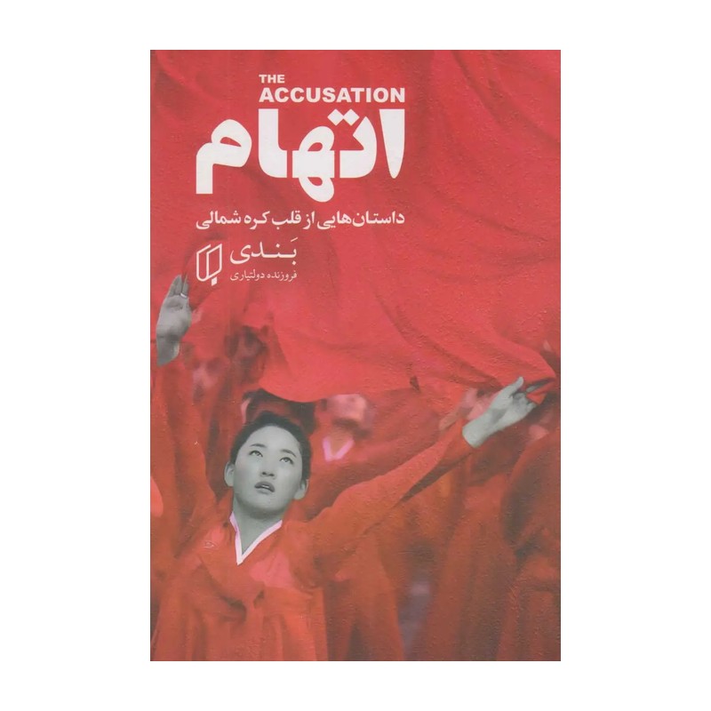 کتاب اتهام (داستانهایی از قلب کره شمالی)