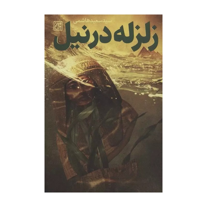 زلزله در نیل (نشر جمکران)