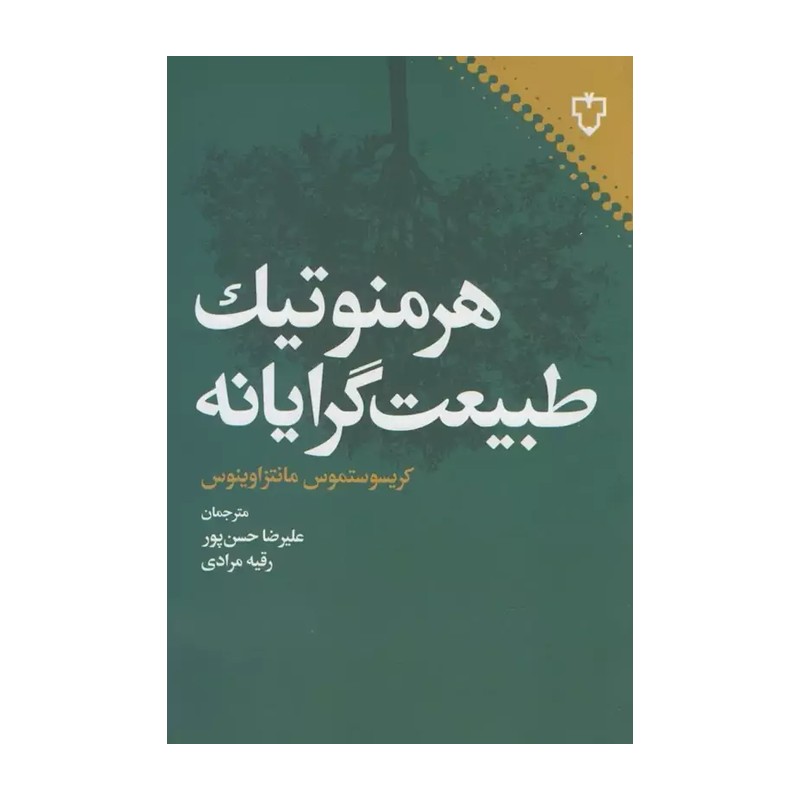 کتاب هرمنوتیک طبیعت گرایانه ترجمه حسن پور و مرادی انتشارات نقش و نگار