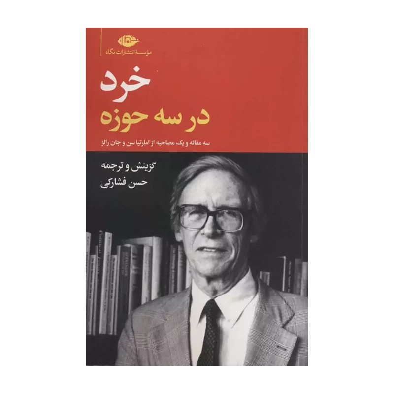 کتاب خرد در سه حوزه اثرحسن فشارکی نشر نگاه