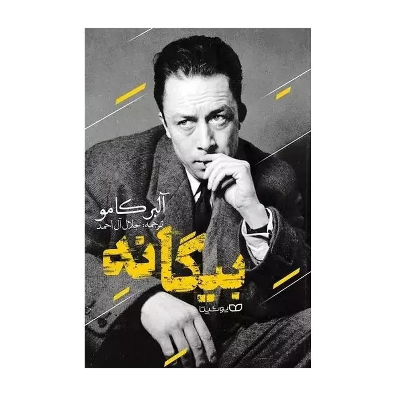 بیگانه (مترجم،جلال آل احمد)نو