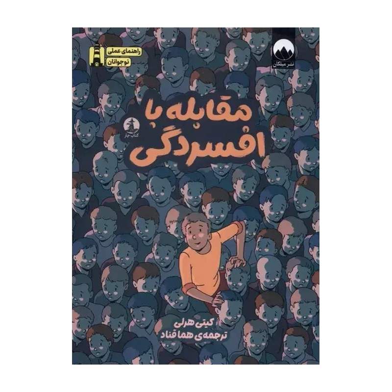 کتاب مقابله با افسردگی اثر کیتی هرلی نشر میلکان