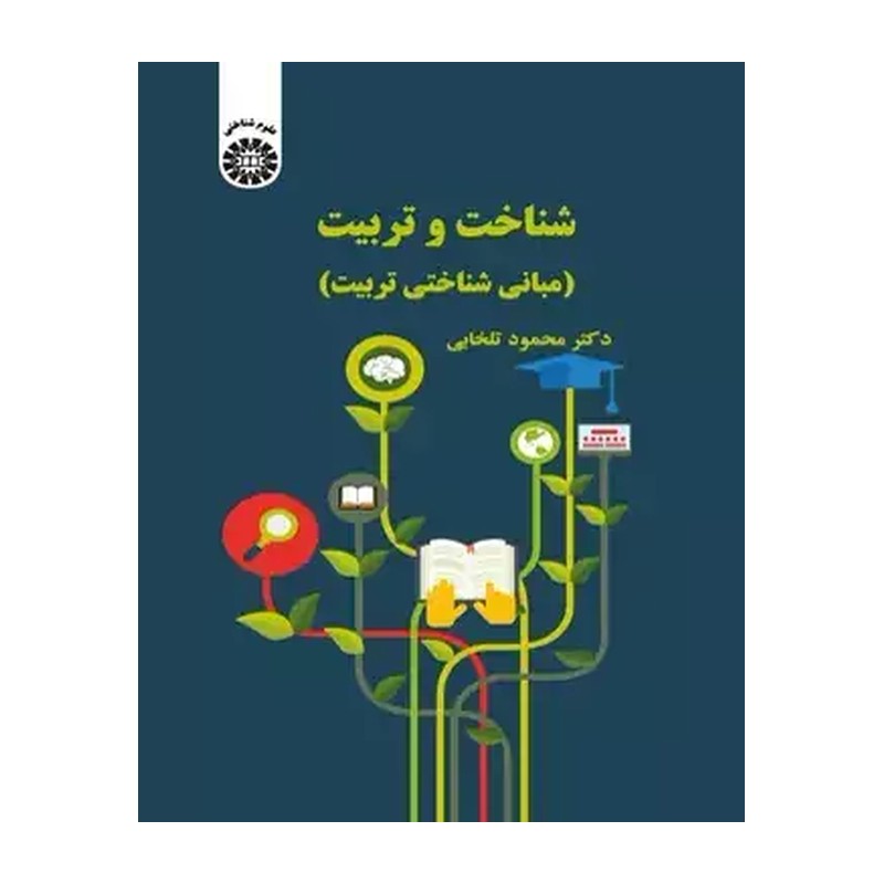 کتاب شناخت و تربیت: مبانی شناختی تربیت(2303) (محمود تلخابی)