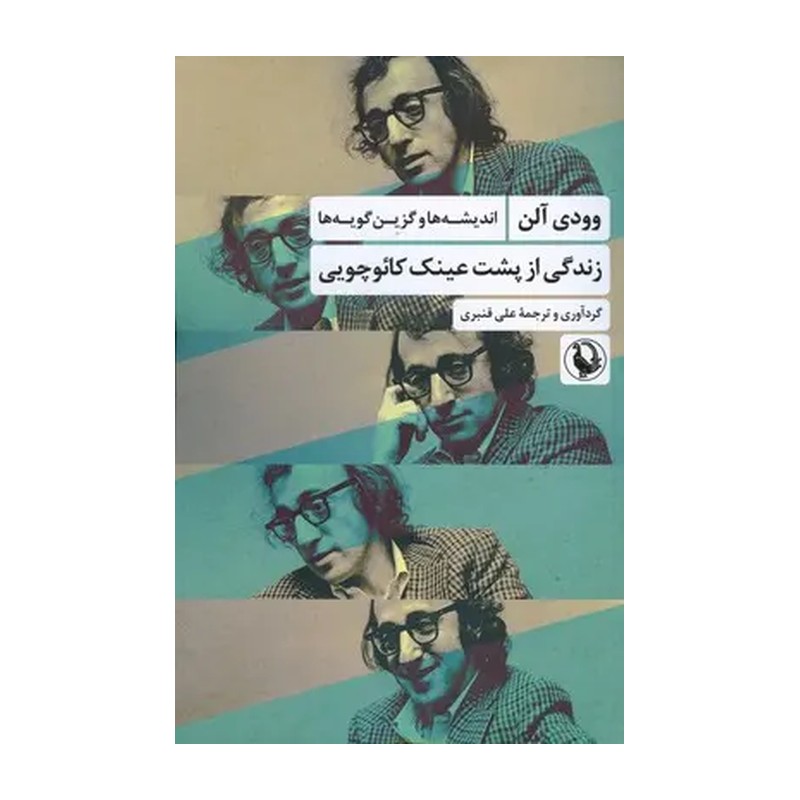 کتاب زندگی از پشت عینک کائوچویی