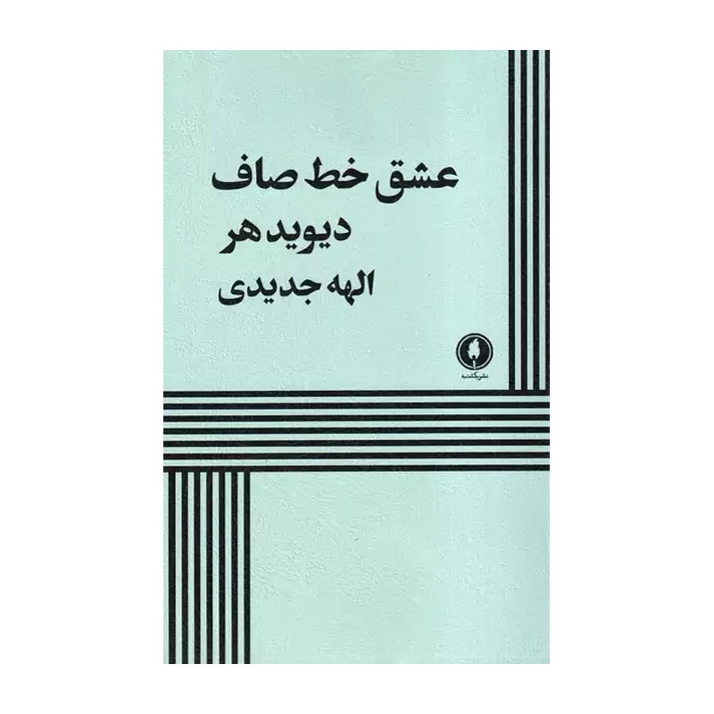 کتاب عشق خط صاف