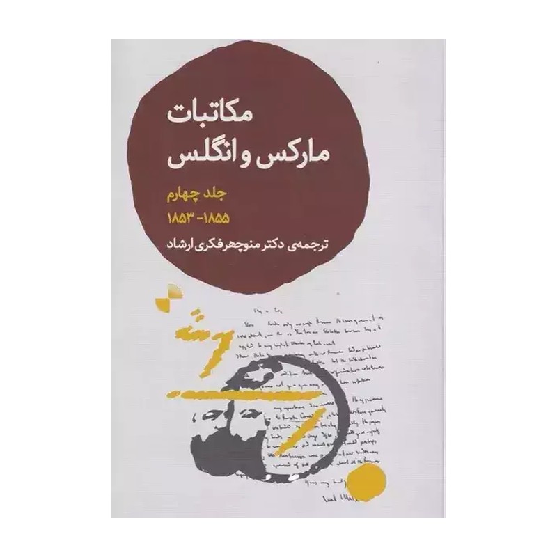 کتاب مکاتبات مارکس و انگلس اثر جمعی از نویسندگان ترجمه منوچهر فکری ارشاد نشر ژرف جلد 4 SMC