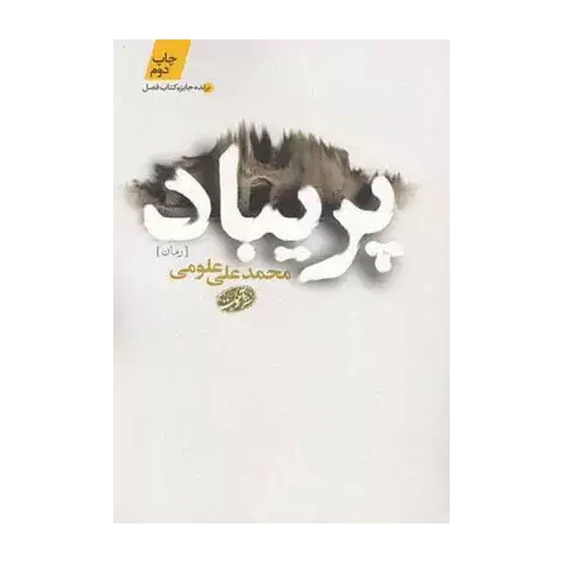 کتاب پریباد اثر محمدعلی علومی