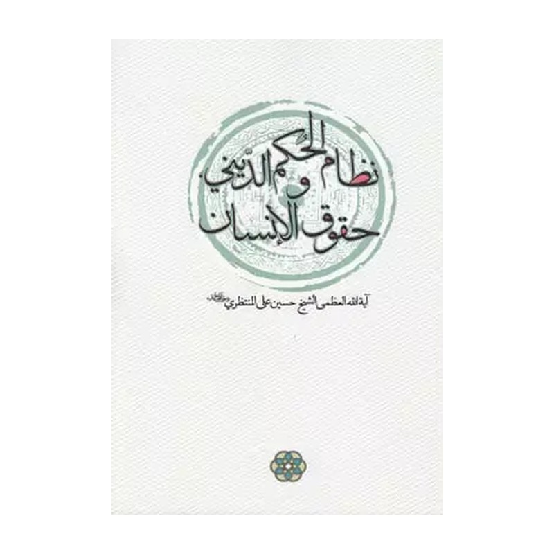 کتاب نظام الحکم الدینی و حقوق الانسان اثر حسینعلی منتظری نشر سرایی