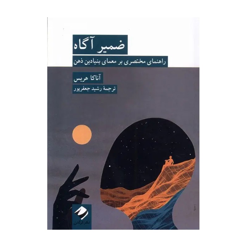 کتاب ضمیر آگاه اثر آناکا هریس نشر کرگدن