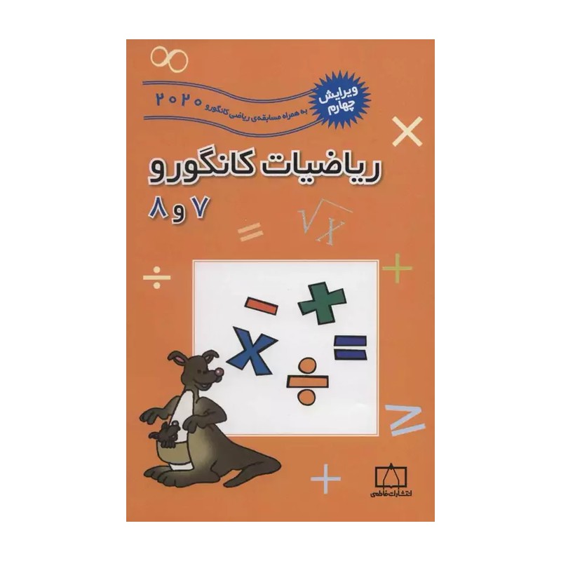 کتاب مسابقات ریاضیات کانگورو 7و8  انتشارات فاطمی(چاپ1404)بهمراه سوالات 2025