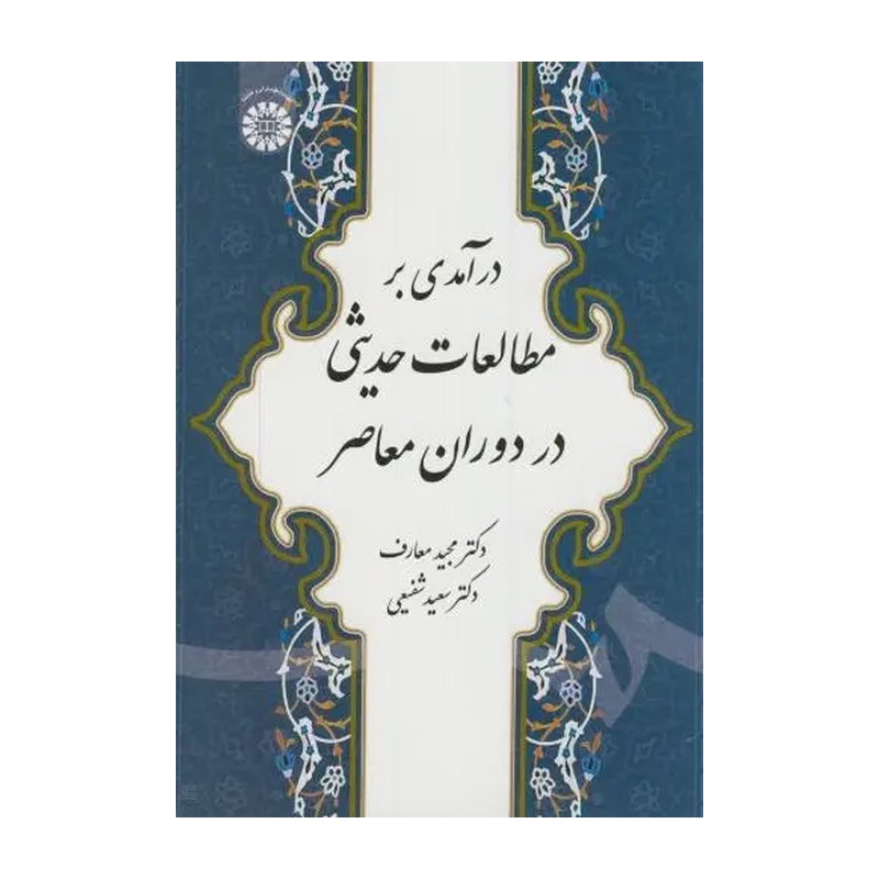 کتاب درآمدی بر مطالعات حدیثی در دوران معاصر 1876 * نام درس دانشگاه پیام نور : حدیث پژوهی در غرب * نقد شبهات حدیثی (انتشا